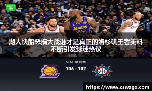 湖人快船恶搞大战谁才是真正的洛杉矶王者笑料不断引发球迷热议