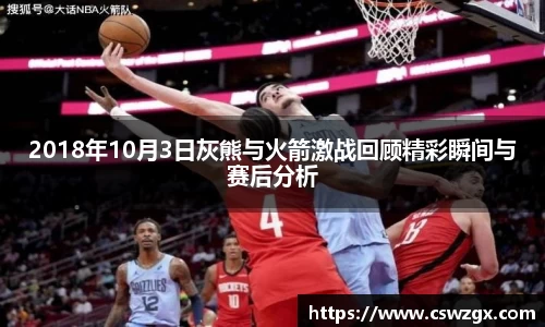 2018年10月3日灰熊与火箭激战回顾精彩瞬间与赛后分析