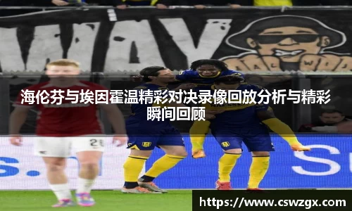海伦芬与埃因霍温精彩对决录像回放分析与精彩瞬间回顾