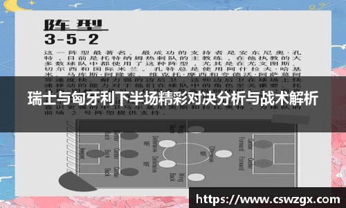 瑞士与匈牙利下半场精彩对决分析与战术解析