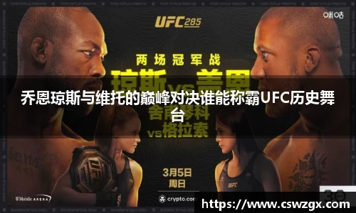 乔恩琼斯与维托的巅峰对决谁能称霸UFC历史舞台