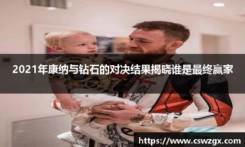 2021年康纳与钻石的对决结果揭晓谁是最终赢家