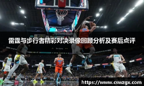 雷霆与步行者精彩对决录像回顾分析及赛后点评