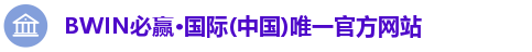 bwin必赢